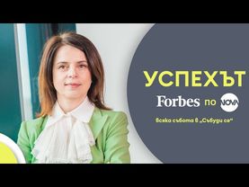 Успехът FORBES по NOVA: Уроците по лидерство на Ивана Димова