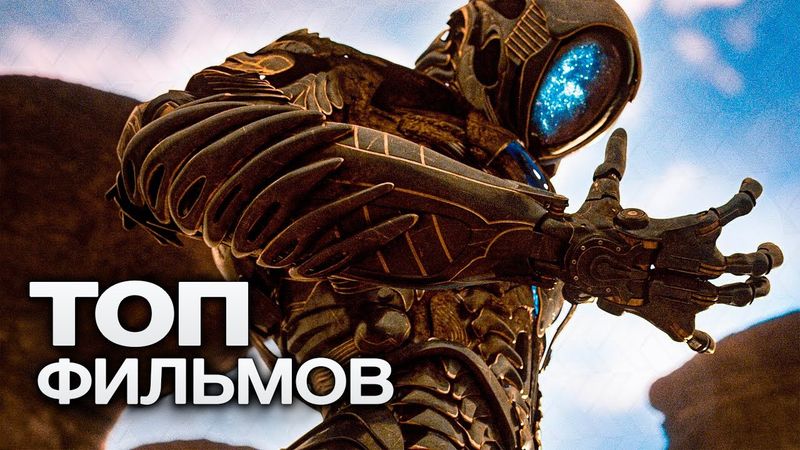 10 НОВЕЙШИХ ЗАХВАТЫВАЮЩИХ ФИЛЬМОВ, КОТОРЫЕ УЖЕ ВЫШЛИ В ХОРОШЕМ КАЧЕСТВЕ!