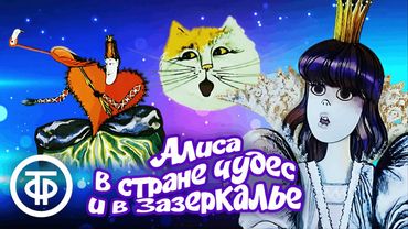 Алиса в стране чудес и Зазеркалье. Все серии. Мультфильм по мотивам сказки Льюиса Кэрролла (1981-82)