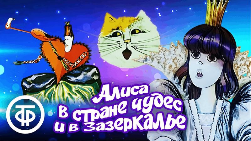 Алиса в стране чудес и Зазеркалье. Все серии. Мультфильм по мотивам сказки Льюиса Кэрролла (1981-82)