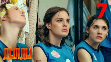 Дылды | Сезон 1 | Серия 7