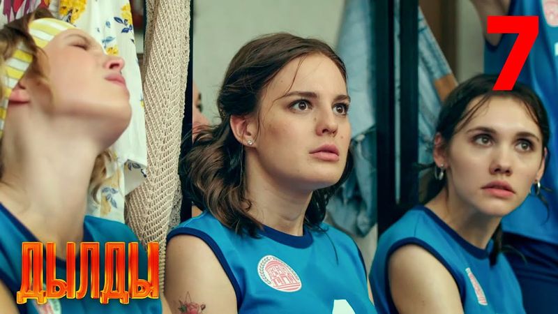 Дылды | Сезон 1 | Серия 7