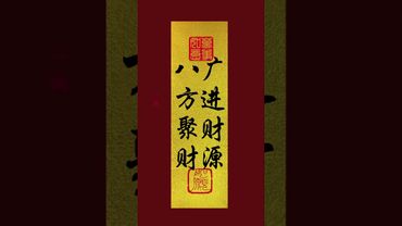 《八方聚财！广进财源》接了！转发！恭喜发财！#正能量 #手机壁纸 #手机屏保 #壁纸 #国学文化 #道家文化 #民间文化 #转运 #发财 #八方来财 #聚财 #财源滚滚