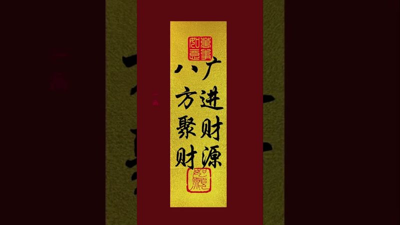 《八方聚财！广进财源》接了！转发！恭喜发财！#正能量 #手机壁纸 #手机屏保 #壁纸 #国学文化 #道家文化 #民间文化 #转运 #发财 #八方来财 #聚财 #财源滚滚