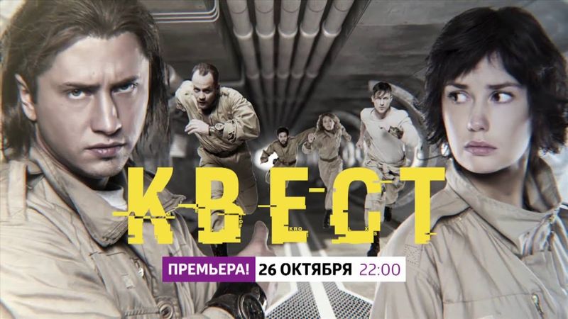 СЕРИАЛ "КВЕСТ" НА СТС С 26 ОКТЯБРЯ