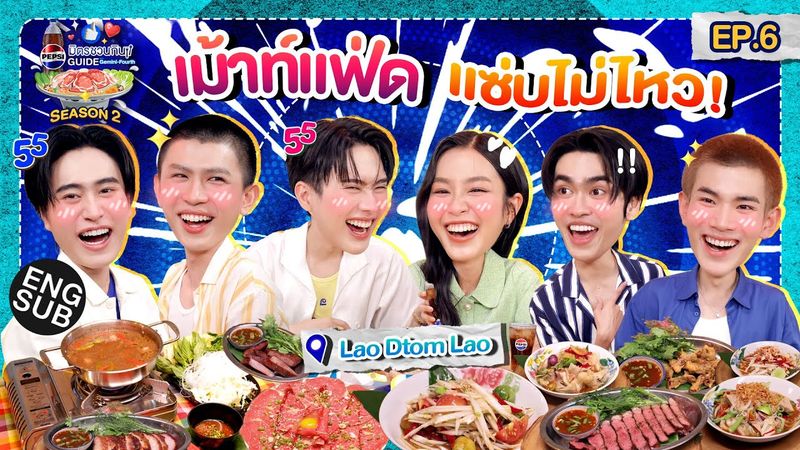 “อิน บูม ป่าน เซฟ” รวมตัวทีเดียว เบียวทั้งร้าน | เป๊ปซี่ มิตรชวนกิน Guide SS2 EP.6 [Eng Sub]