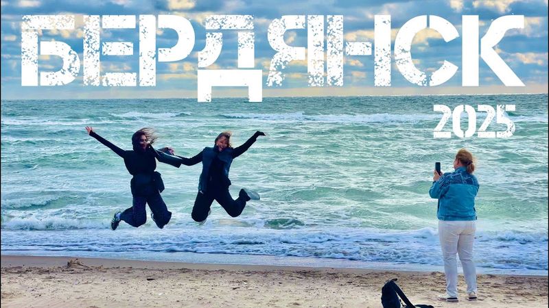 Бердянск 2025. ЧТО ПРОИСХОДИТ НА САМОМ ДЕЛЕ? Культурный ШОК! Запорожская область ВСТРЕЧАЕТ туриста