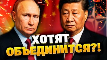 Китай и Россия создают “новый мировой строй”?!