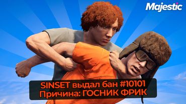 АДМИН НАКАЗАЛ ФРИКА ГОСНИКА НА MAJESTIC RP GTA 5 RP