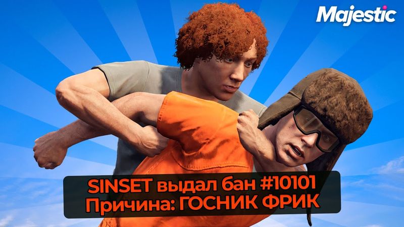 АДМИН НАКАЗАЛ ФРИКА ГОСНИКА НА MAJESTIC RP GTA 5 RP