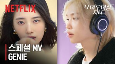 스페셜 MV '한, 필릭스, 아이엔 (Stray Kids) - GENIE' | 다 이루어질지니 | 넷플릭스