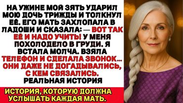Мой зять трижды ударил мою дочь,а его мать захлопала в ладоши… Тогда я сделала один звонок…