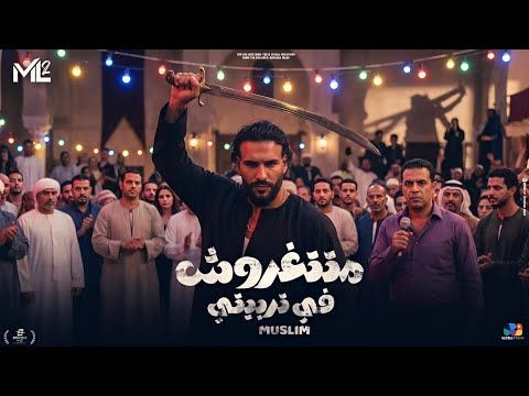 متتغروش في تربيتي - مسلم ( انا ابن اصول ) Muslim | Official Music Video 2025