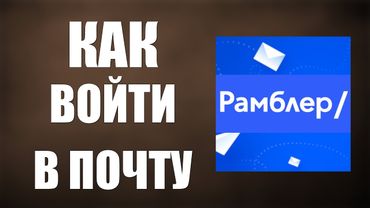 Как войти в рамблер почту