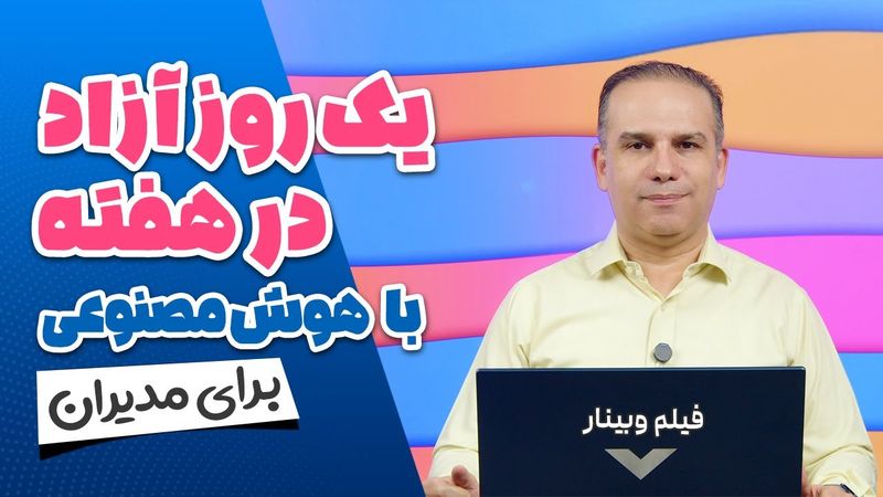 یک روز آزاد در هفته با هوش مصنوعی برای مدیران