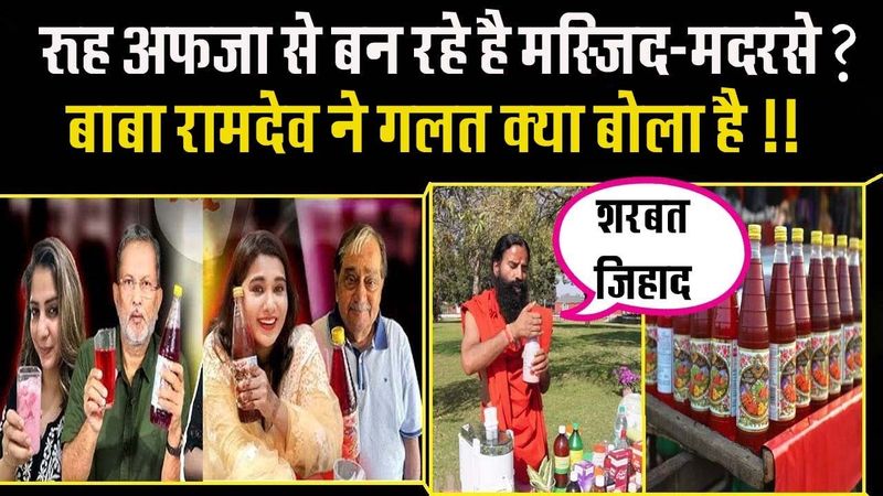 क्या है बाबा रामदेव का शरबत जिहाद का लफड़ा? Roohafza | Baba Ramdev | Hamdard || Viral video