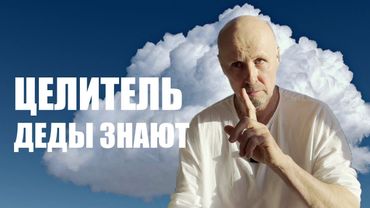 СИЛА  ЦЕЛИТЕЛЬ СЕРГЕЙ КОВАЛЬ