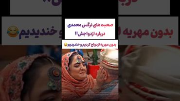 صحبتهای عجیب نرگس محمدی درباره مهریه اش: مهریه ام خنده هست😲#طنز #فیلم #ایران #trending #کلیپ #shorts