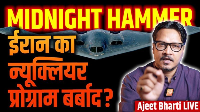 Operation Midnight Hammer: How US B2 Bombers Destroyed Iranian Nuclear Assets | Ajeet Bharti Live