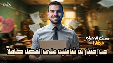 مُعسكر الإخراج - حل إختبارين شاملين علي الإخراج كاملاً من كتابنا 📕للصف الثانى الثانوى