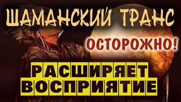 Шаманская музыка для входа в транс