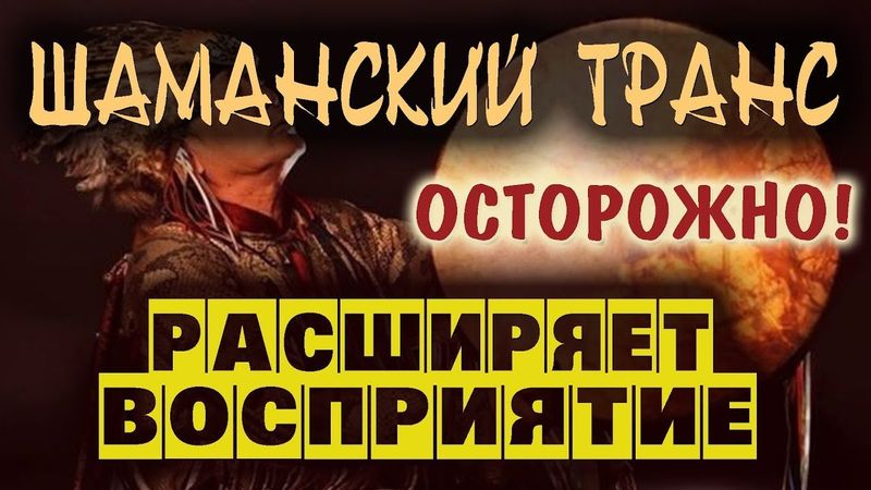 Шаманская музыка для входа в транс