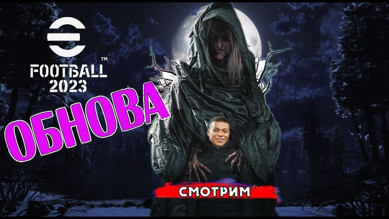 eFootball 2023 ОБНОВА! ""Ловим ПАКИ! "" ЛОВИМ НА ЖИВЦА!!!