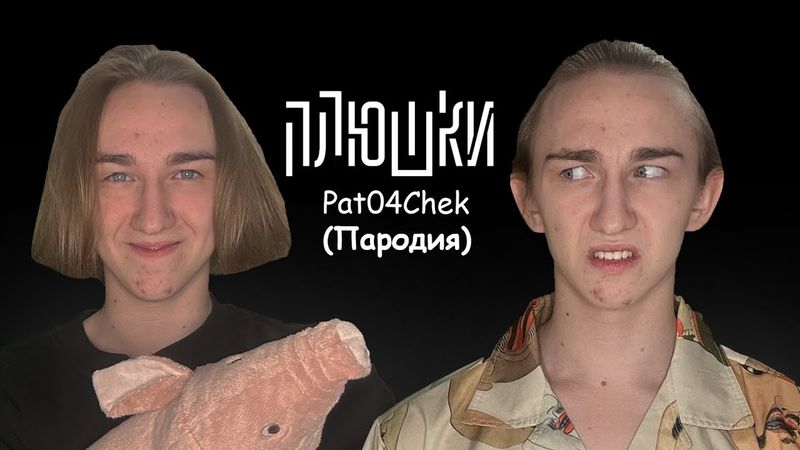 Pat04Chek - Про стримы, старый канал и упадок популярности | ПАРОДИЯ НА ШОУ "ПЛЮШКИ"
