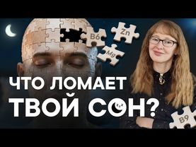 БЕССОННИЦА. Полный Гид по нутриентам для сна: витамины, минералы, аминокислоты.
