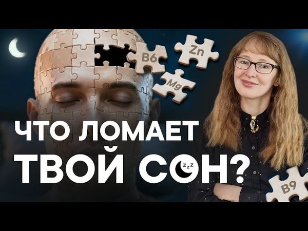БЕССОННИЦА. Полный Гид по нутриентам для сна: витамины, минералы, аминокислоты.