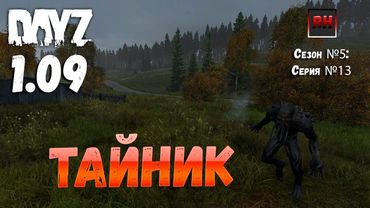 DayZ 1.09 Неудержимые: Сезон №5 , серия №13 - Тайник! [2К]