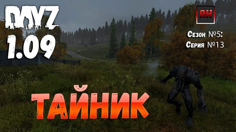 DayZ 1.09 Неудержимые: Сезон №5 , серия №13 - Тайник! [2К]