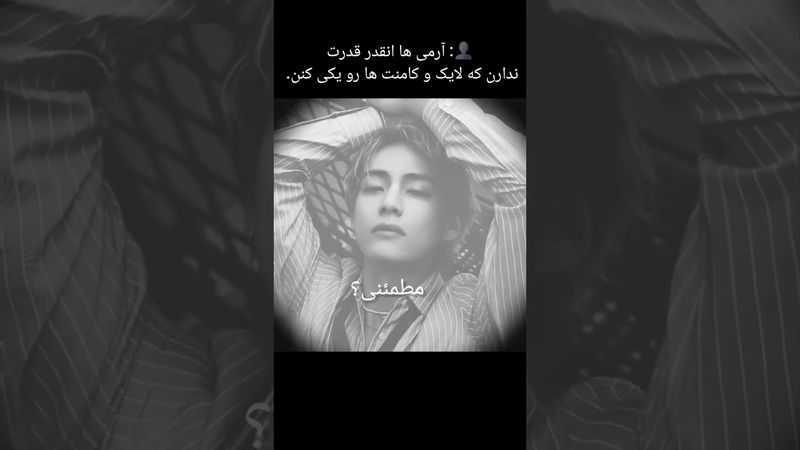 مطمئنی؟🤔🔥#shorts #bts #lisa_bts7#بی_تی_اس #تهیونگ #جونگ_کوک #کیپاپ #نامجوني #btsarmy #اکسپلور