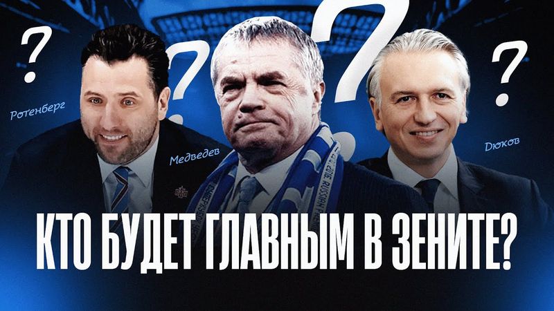 Перемены в Зените / Позор РФС