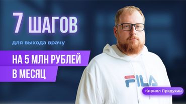 Как врачу выйти на 5 миллионов рублей в месяц. Стратегия из 7 шагов.