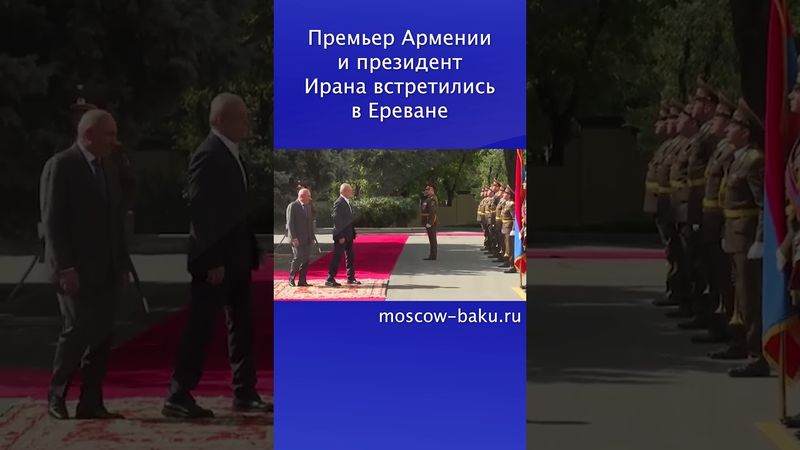 Премьер Армении и президент Ирана встретились в Ереване