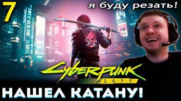 МАНЬЯКИЧ ПОЛУЧИЛ КАТАНУ! СНЯЛ ПРОСТИТУТКУ в КИБЕРПАНКЕ! Папич Проходит Cyberpunk 2077 (часть 7)