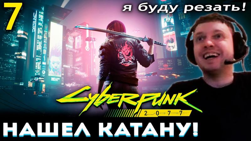 МАНЬЯКИЧ ПОЛУЧИЛ КАТАНУ! СНЯЛ ПРОСТИТУТКУ в КИБЕРПАНКЕ! Папич Проходит Cyberpunk 2077 (часть 7)