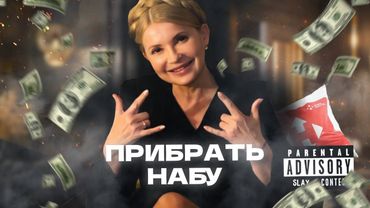 ЮЛЯ ТИМОШЕНКО - Прибрать НАБУ by MONROTE