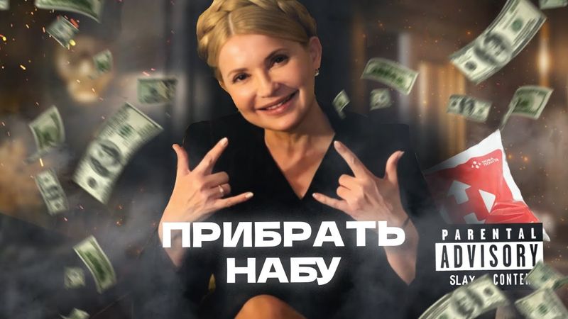 ЮЛЯ ТИМОШЕНКО - Прибрать НАБУ by MONROTE
