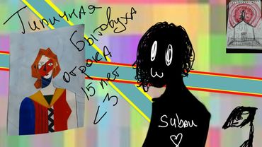 Повседневная шиза