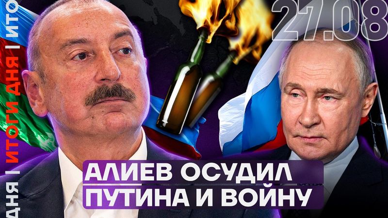 Алиев осудил Путина и войну | Тайная жена генпрокурора | Любимый олигарх Путина в суде | Итоги дня