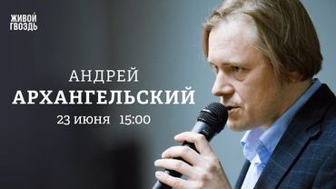 Андрей Архангельский: Персонально ваш / 23.06.25