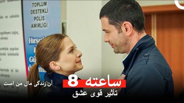 کنار من همیشه در امانی - آن زندگی مال من است