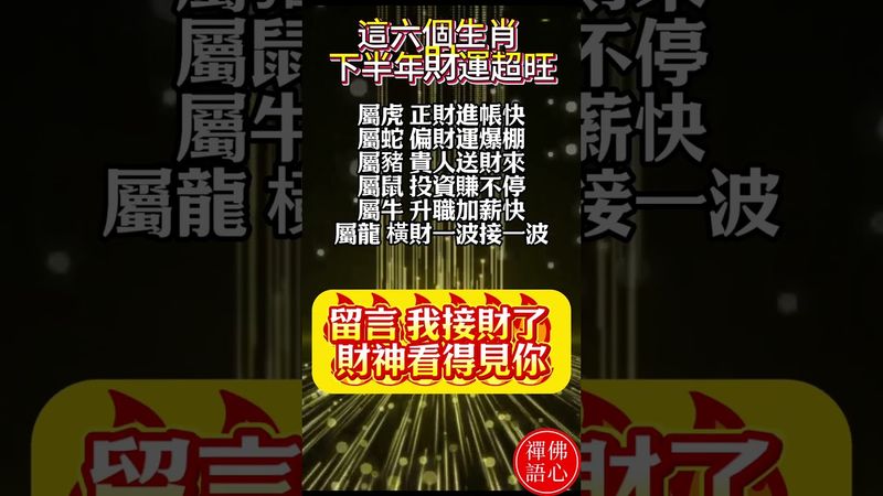 【這六個生肖 下半年財運超旺】留言 我接財了 財神看得見你 ！#生肖 #十二生肖 #運勢 #生肖運勢 #玄學 #風水 #命理 #shorts #人生感悟 #易经 #生肖命理 #正能量 #国学文化