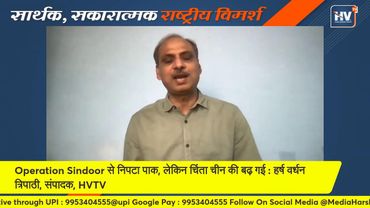 Operation Sindoor से निपटा पाक, लेकिन चिंता चीन की बढ़ गई