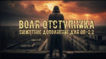 ☢ ОП 2.2 + Воля отступника ☢ #1. Начинаем начинать Новый сюжет. Чаэс-2. Шахтёр.