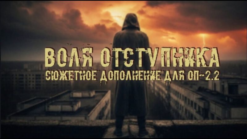 ☢ ОП 2.2 + Воля отступника ☢ #1. Начинаем начинать Новый сюжет. Чаэс-2. Шахтёр.
