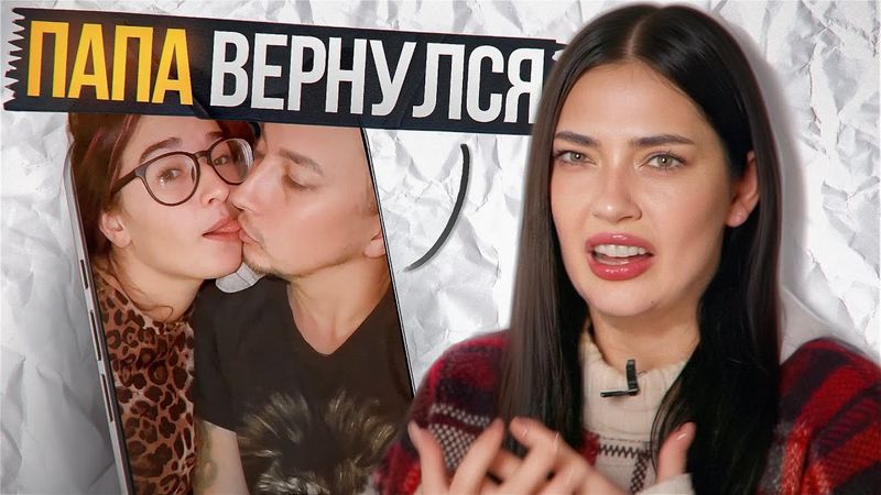 ПОРОЧНЫЙ ПАПА – ВОЗВРАЩЕНИЕ ONLY DAD