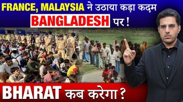 Bangladesh को घेर रहे France-Malaysia, Bharat अभी भी शांत?